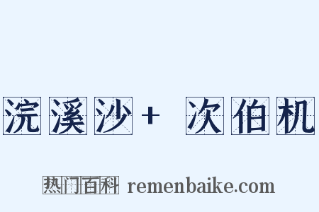 浣溪沙+次伯机是什么意思的图片